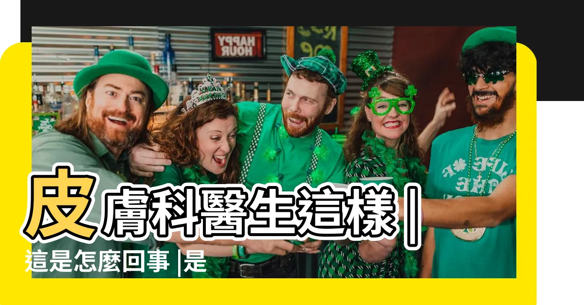 【下巴突然長一根很長的毛】皮膚科醫生這樣 |這是怎麼回事 |是什麼病 |