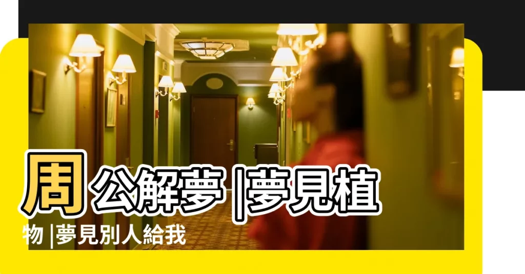 周公解夢 |夢見植物 |夢見別人給我送牙刷是什麼意思 |【夢見有人給咋送了一車小麥】