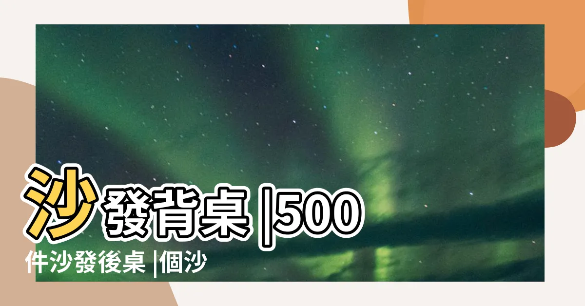 【沙發後書桌】沙發背桌 |500件沙發後桌 |個沙發後的書桌點子 |