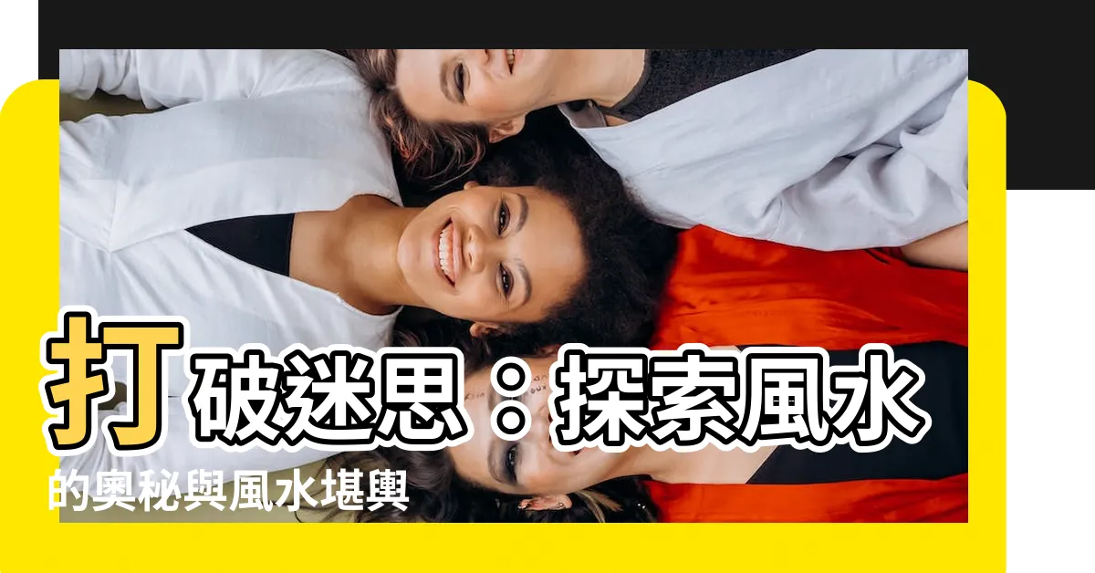 【和風水】打破迷思：探索風水的奧秘與風水堪輿