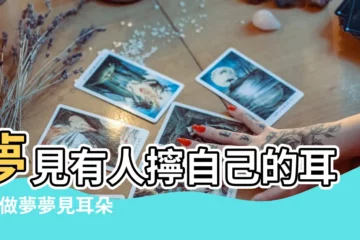 【做夢夢見別人耳朵被擰】夢見有人擰自己的耳朵 |做夢夢見耳朵好不好 |