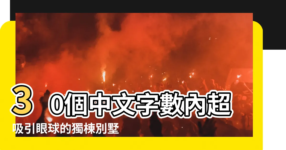 【獨棟別墅設計平面圖】30個中文字數內超吸引眼球的獨棟別墅設計平面圖大公開