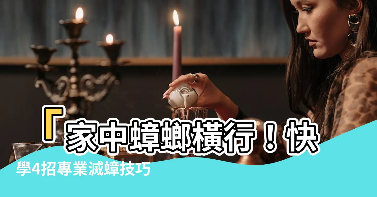 【家裡突然出現很多小蟑螂】「家中蟑螂橫行！快學4招專業滅蟑技巧，絕不讓你煩惱！」