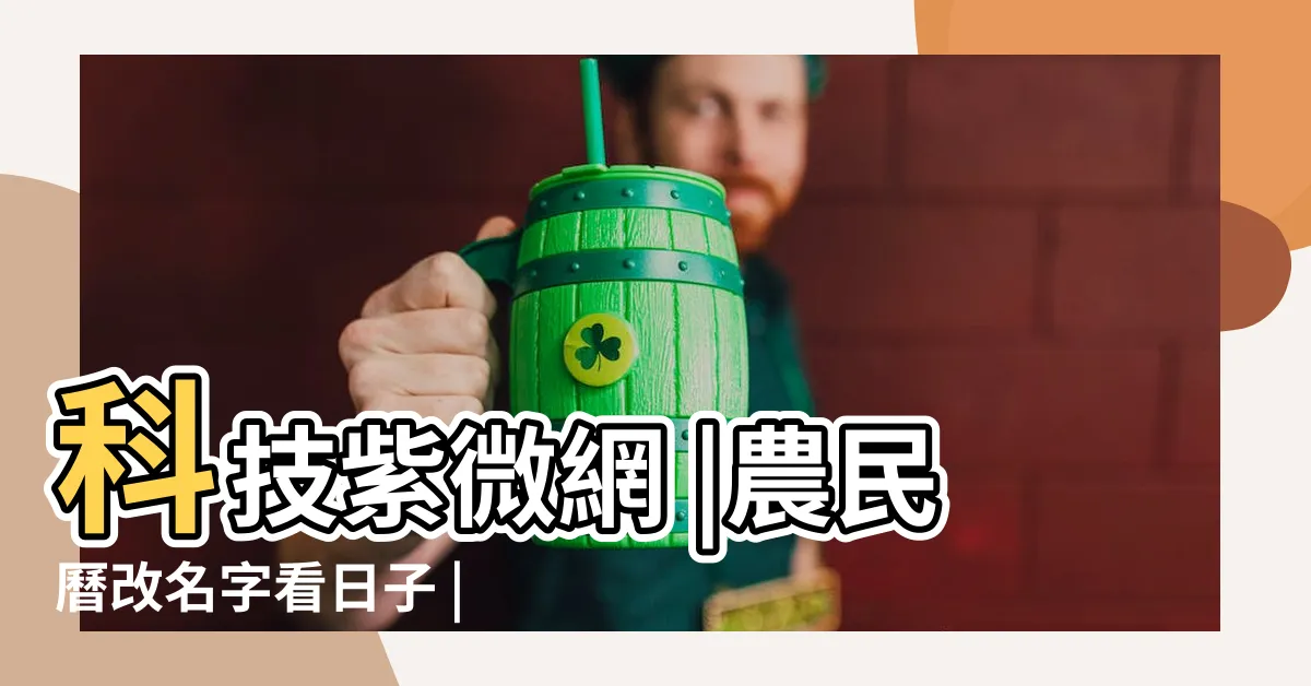 【2023改名好日子】科技紫微網 |農民曆改名字看日子 |查詢農民曆 |
