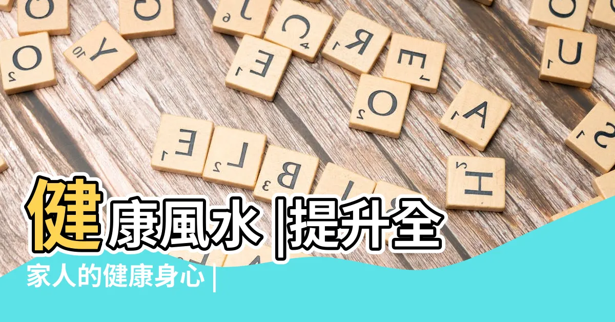 【健康 風水】健康風水 |提升全家人的健康身心 |守住三大風水原則 |