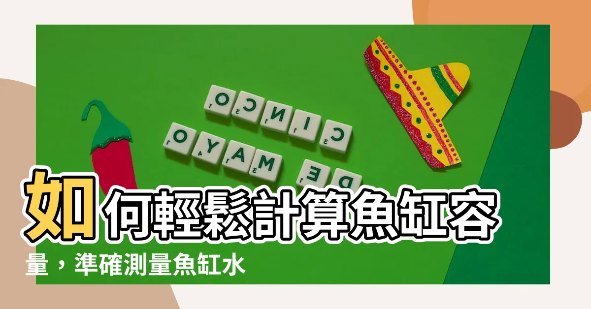 【計算魚缸水量】如何輕鬆計算魚缸容量，準確測量魚缸水量