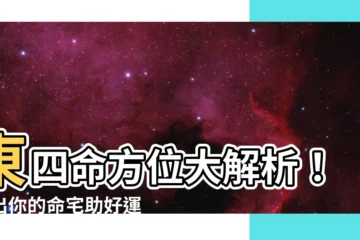 【東四命方位】東四命方位大解析！找出你的命宅助好運