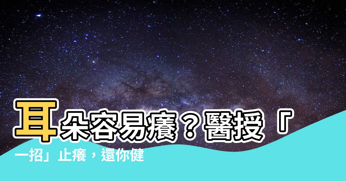 【耳朵容易癢】耳朵容易癢？醫授「一招」止癢，還你健康耳道！