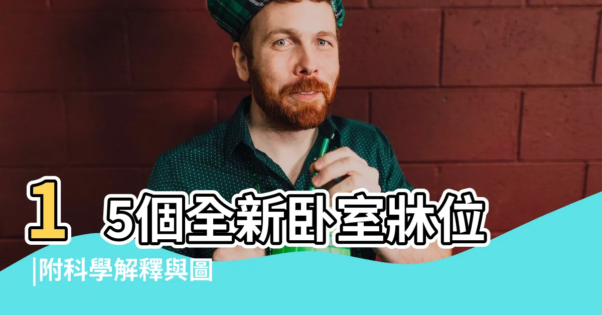 【門對牀頭】15個全新卧室牀位 |附科學解釋與圖 |卧室中的牀墊擺法禁忌 |