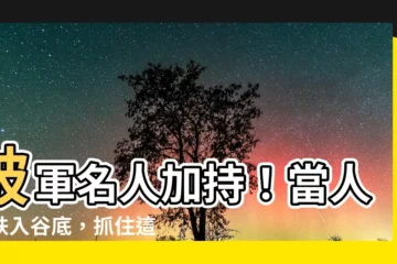 【破軍名人】破軍名人加持！當人生跌入谷底，抓住這顆救命稻草，翻轉命運！