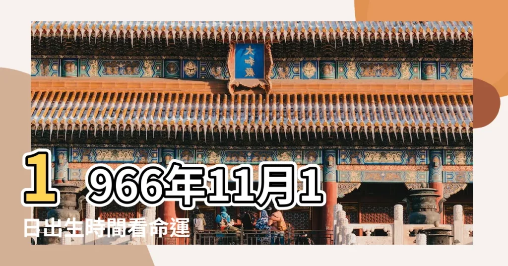 1966年11月1日出生時間看命運 |農曆一九 |1966年11月1日出生的人生辰八字測算 |【1966年11月1日的農曆是多少錢】