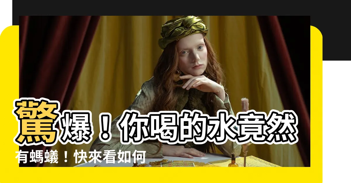 【水有螞蟻】驚爆！你喝的水竟然有螞蟻！快來看如何解決！
