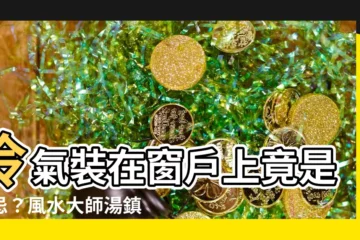 【冷氣裝在窗户上風水】冷氣裝在窗户上竟是大忌？風水大師湯鎮瑋老師揭密！