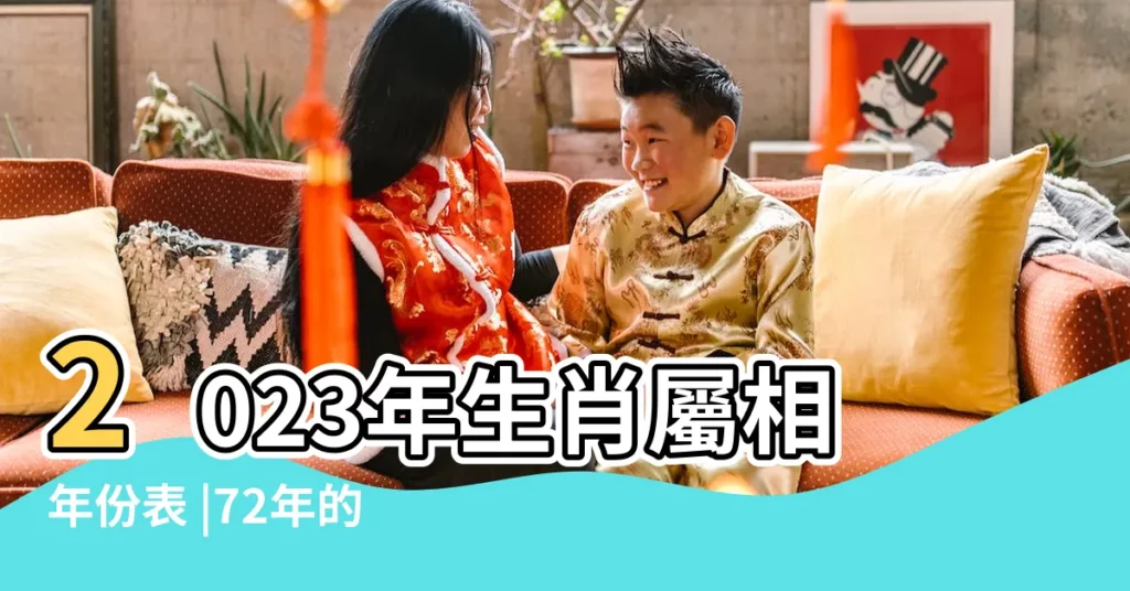 2023年生肖屬相年份表 |72年的男屬鼠相剋不 |十二生肖對照表十二生肖紀年對照表 |【70年72年屬相】