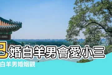 【白羊男對小三特別好】已婚白羊男會愛小三嗎 |白羊男婚姻觀念 |白羊男對小三真愛的表現 |