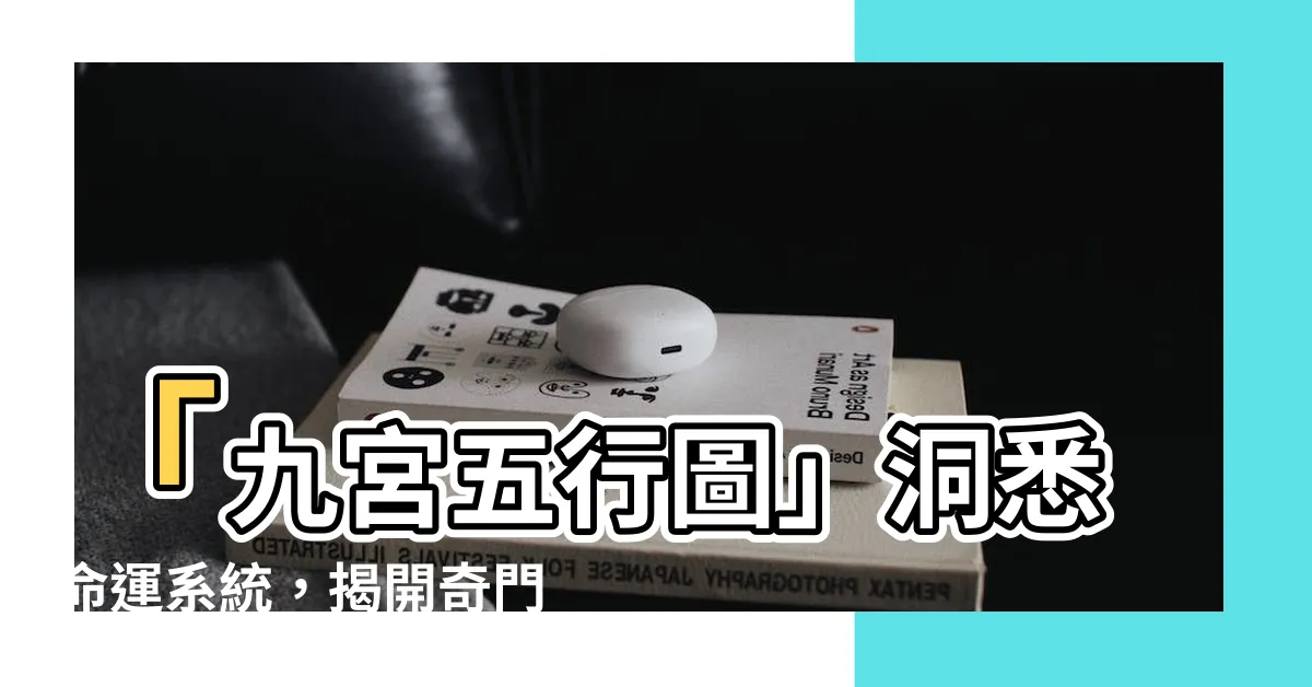 【九宮五行】「九宮五行圖」洞悉命運系統，揭開奇門遁甲的玄機