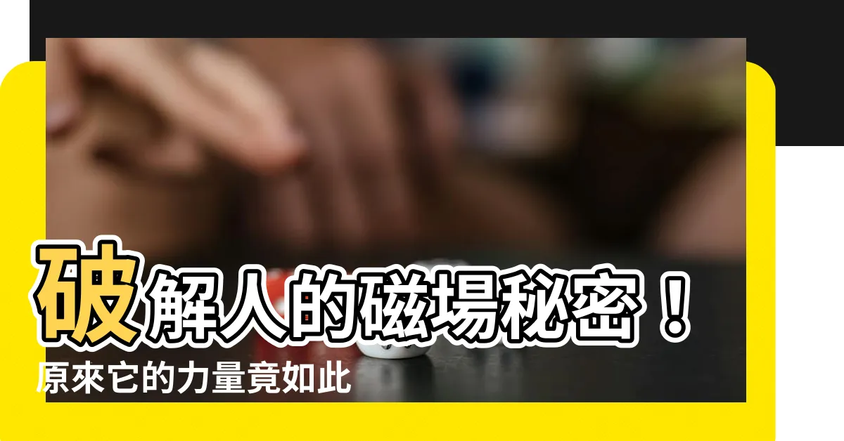 【人的磁場是什麼】破解人的磁場秘密！原來它的力量竟如此驚人？😳