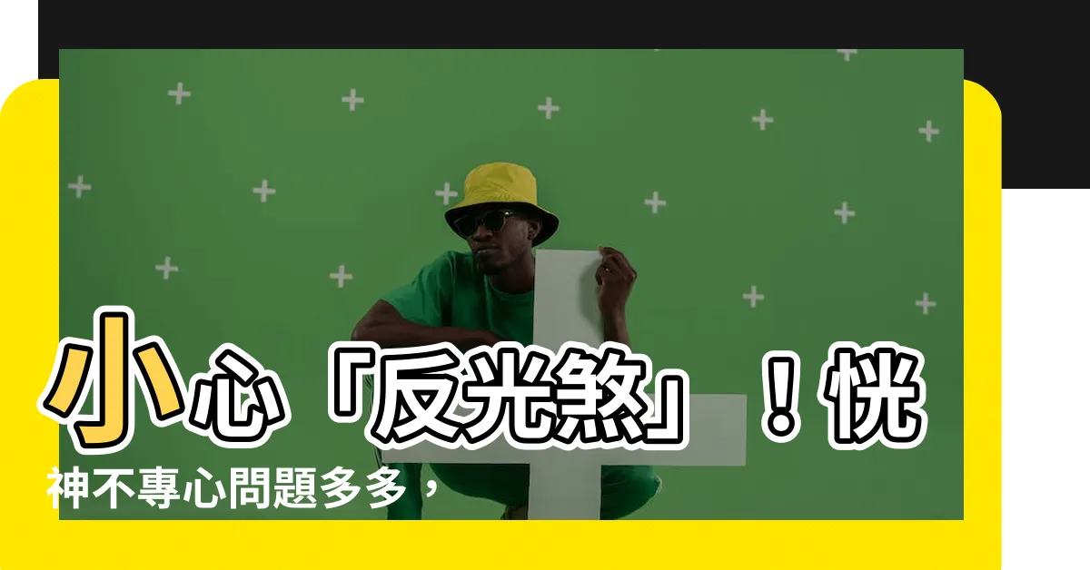 【反光煞】小心「反光煞」！恍神不專心問題多多，居家風水快化解