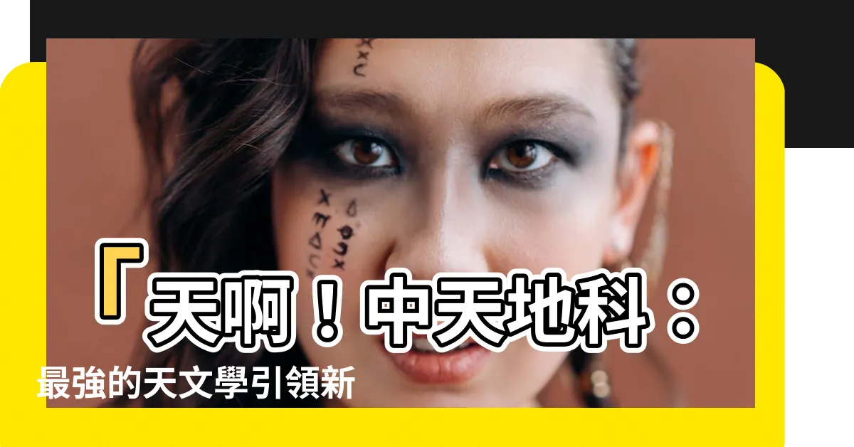 【中天 地科】「天啊！中天地科：最強的天文學引領新科技！」