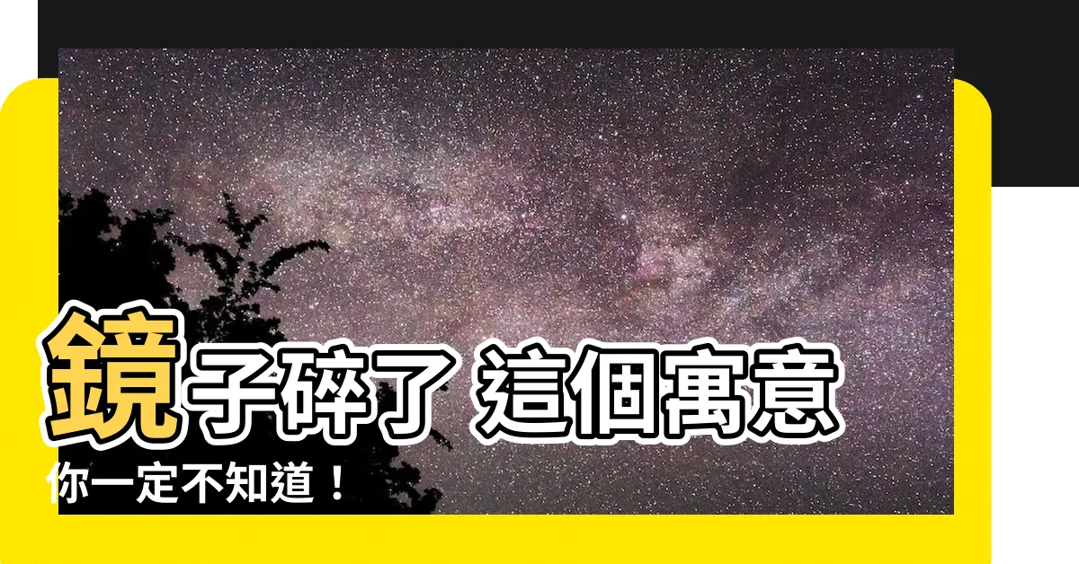 【鏡子碎了 寓意】鏡子碎了 這個寓意你一定不知道！