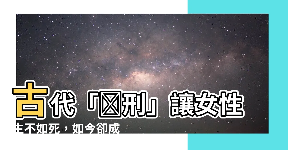 【桚刑】古代「桚刑」讓女性生不如死，如今卻成女性熱門追求？