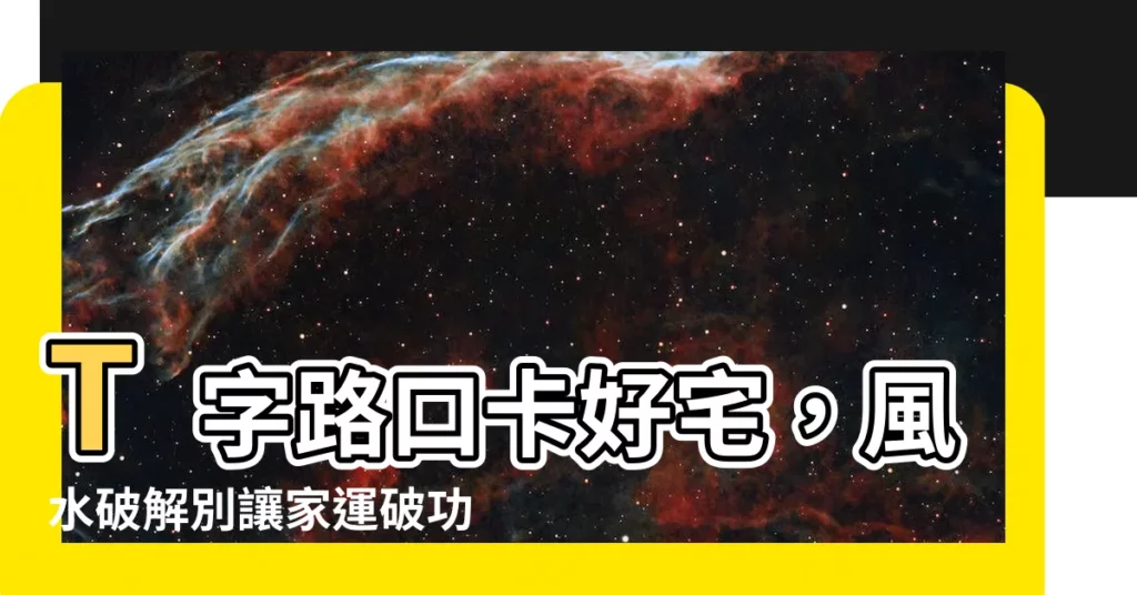【t字路 家 風水】T字路口卡好宅，風水破解別讓家運破功！