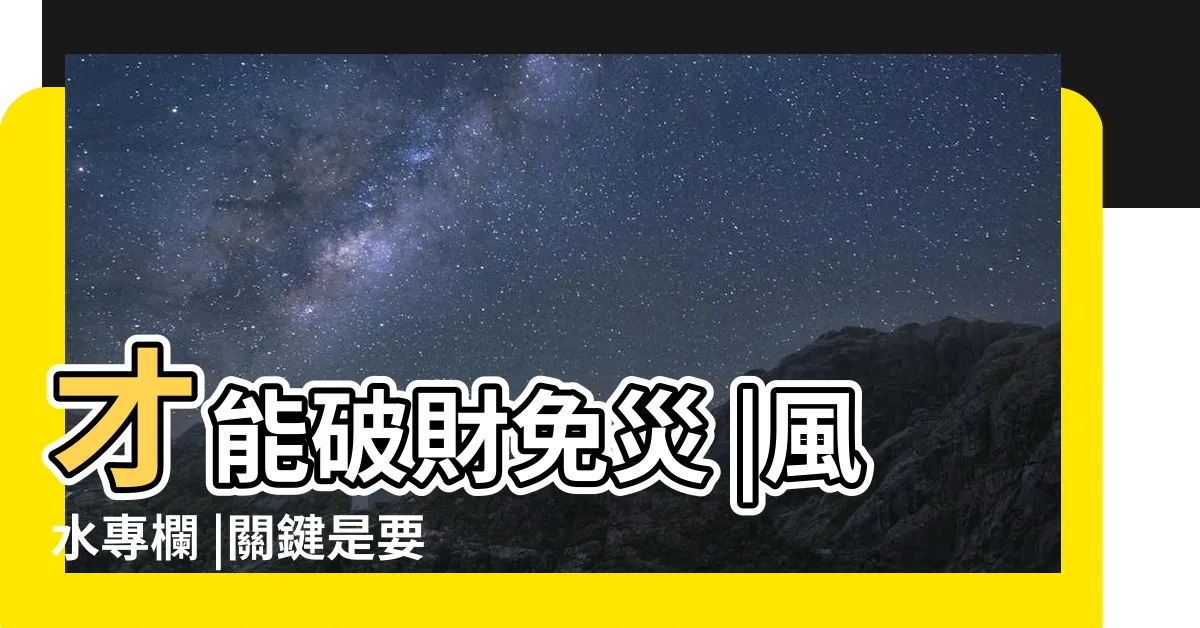 【穿心煞化解】才能破財免災 |風水專欄 |關鍵是要懂得如何化解 |