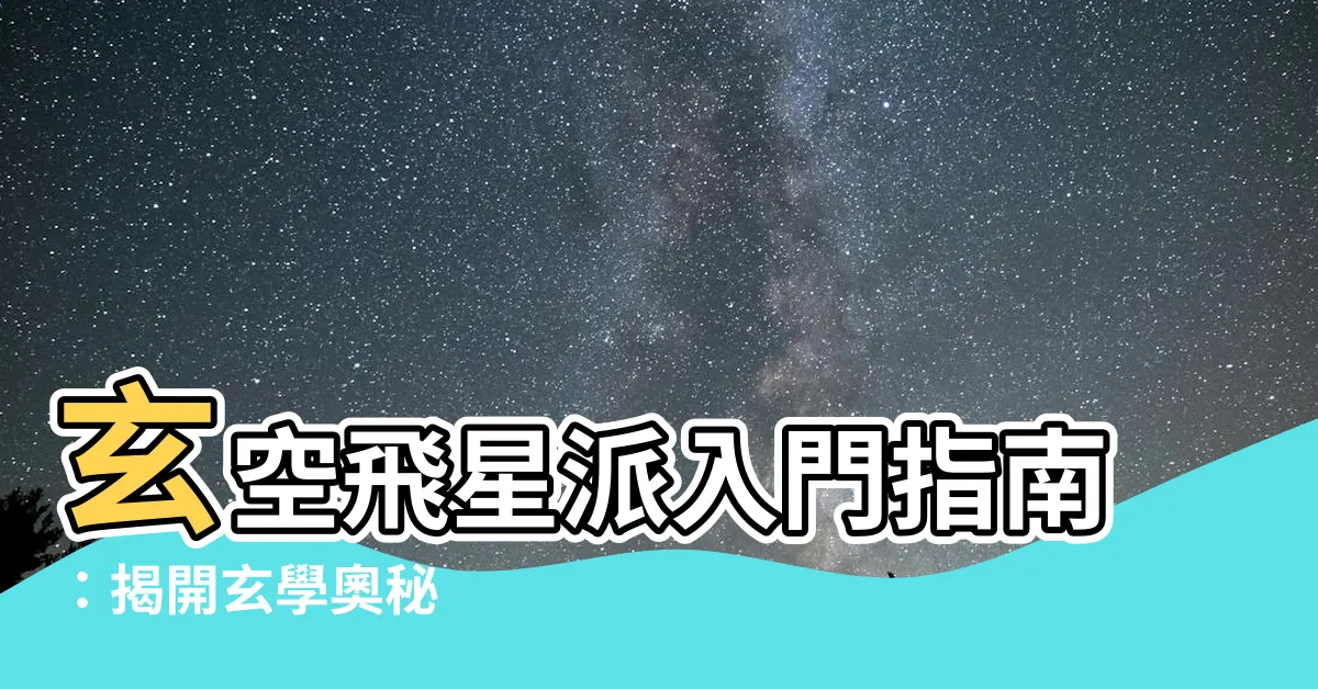 【玄空飛星派】玄空飛星派入門指南：揭開玄學奧秘