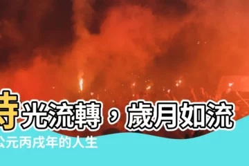 【丙戌年】時光流轉，歲月如流，公元丙戌年的人生軌跡