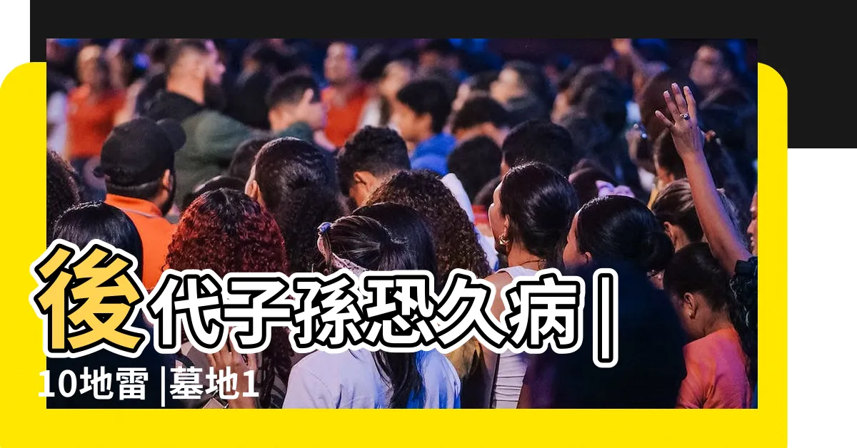 【墓碑 補 漆 禁忌】後代子孫恐久病 |10地雷 |墓地11大厄運徵兆 |