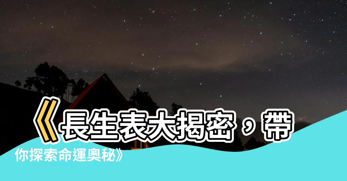 【長生表】《長生表大揭密，帶你探索命運奧秘》