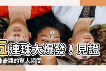 【五連珠】五連珠大爆發！見證連珠奇觀的驚人瞬間