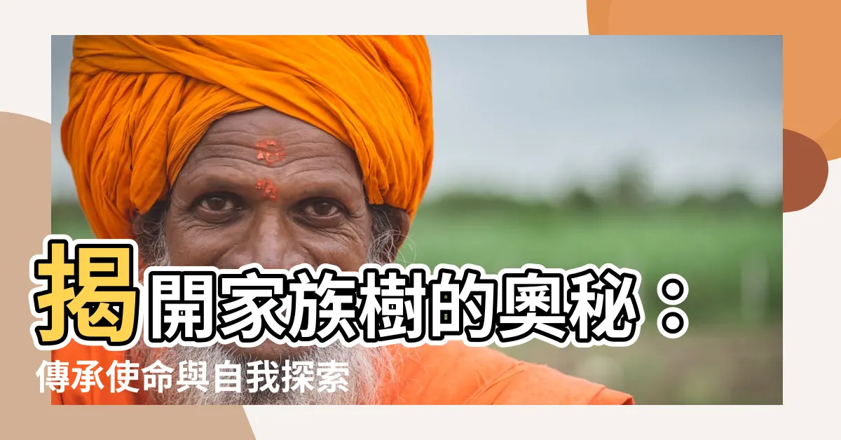 【家庭樹意義】揭開家族樹的奧秘：傳承使命與自我探索