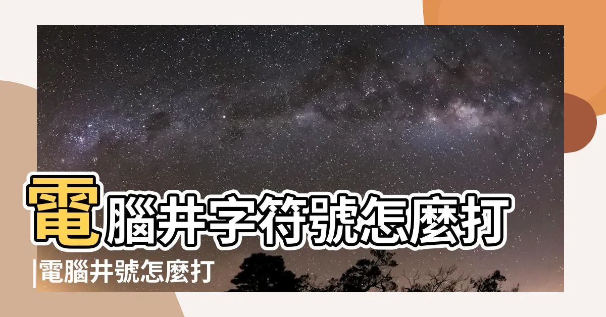 【井字號怎麼打】電腦井字符號怎麼打 |電腦井號怎麼打 |電腦上怎麼打 |