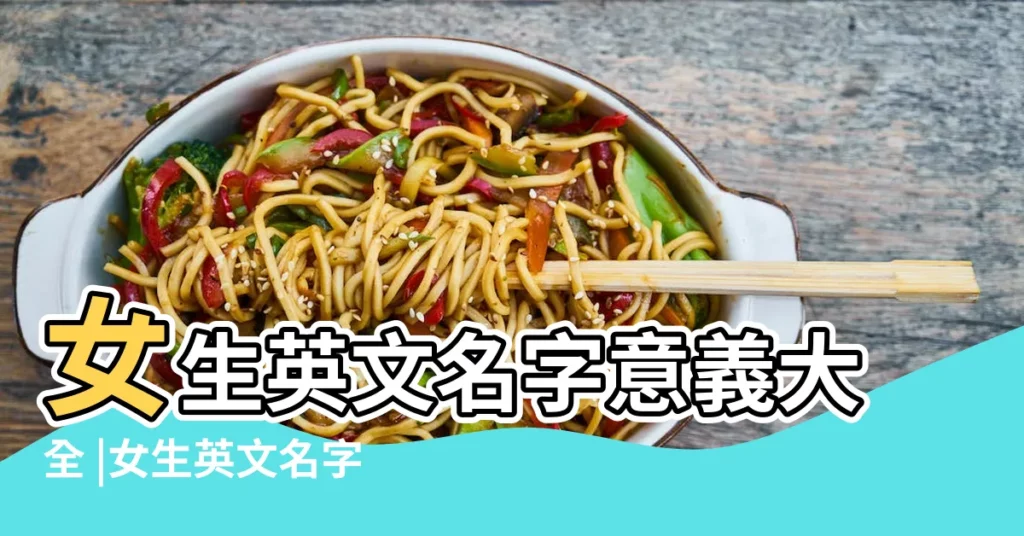 女生英文名字意義大全 |女生英文名字 |瑪爾女生英文名57個 |【瑪爾女生英文名】