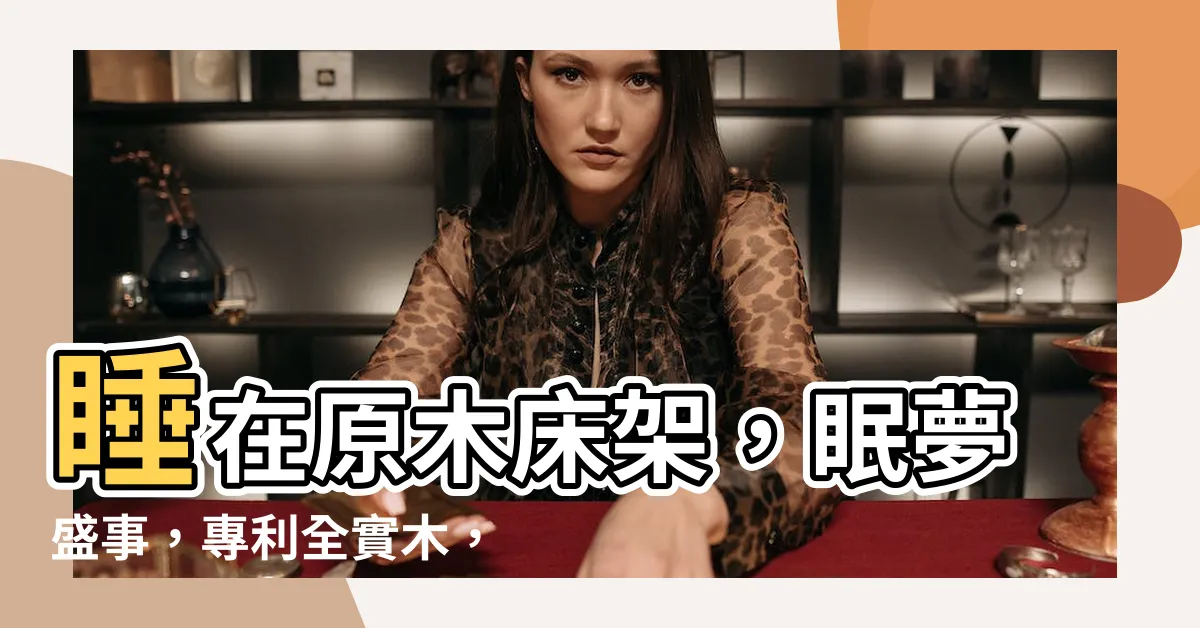 【原木牀架】睡在原木牀架，眠夢盛事，專利全實木，成就一生舒適睡眠！