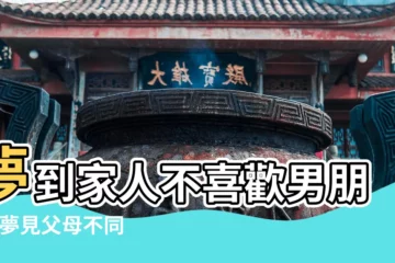 【夢見父母不喜歡男朋友】夢到家人不喜歡男朋友 |夢見父母不同意男朋友 |搜索結果 |