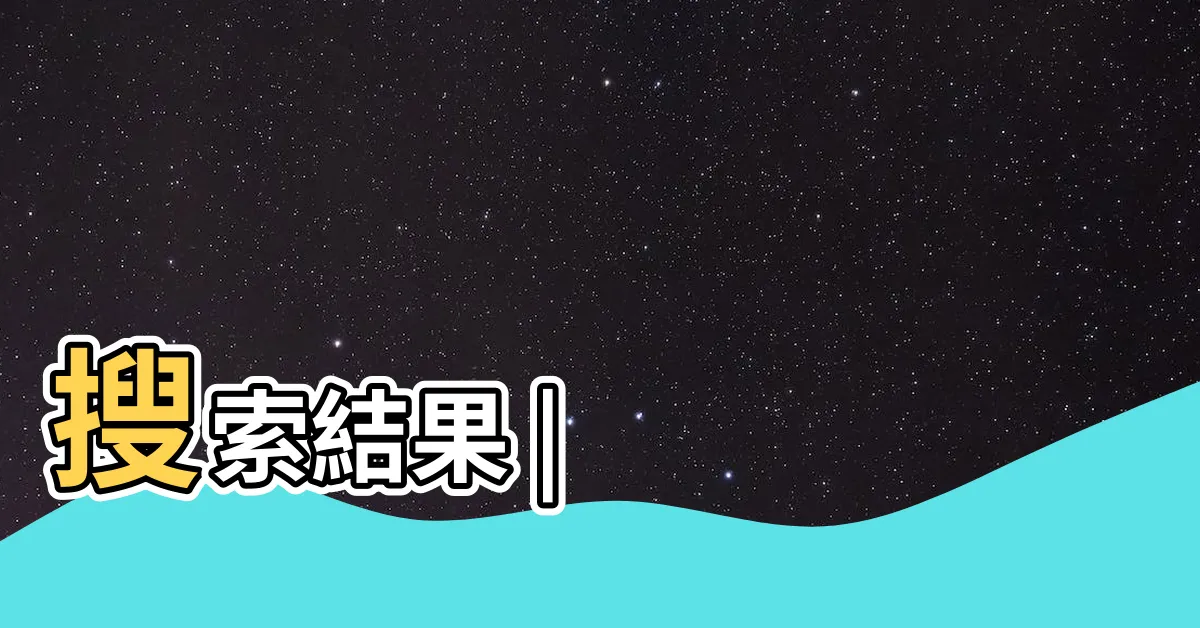 【白虎是什麼】搜索結果 |