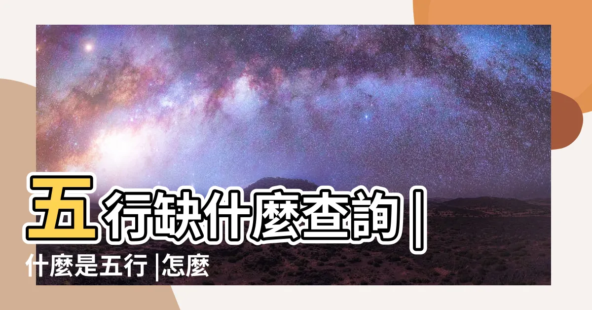 【五行怎麼看缺什麼】五行缺什麼查詢 |什麼是五行 |怎麼看五行缺什麼 |