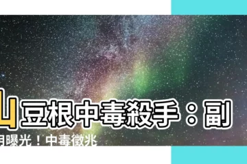 【山豆根副作用】山豆根中毒殺手：副作用曝光！中毒徵兆與預防之道