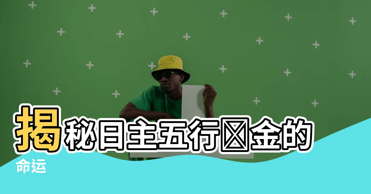 【日主五行為金】揭秘日主五行為金的命運