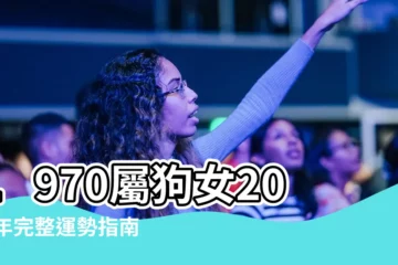 【1970屬狗女2022運勢】1970屬狗女2022年完整運勢指南：事業、愛情、財運一次看