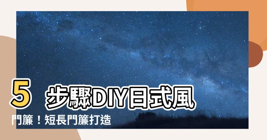 【diy門簾】5步驟DIY日式風門簾！短長門簾打造日式風格家居！