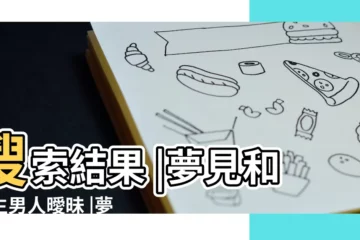 【夢到和陌生男人散步】搜索結果 |夢見和陌生男人曖昧 |夢見和陌生男人在一起 |