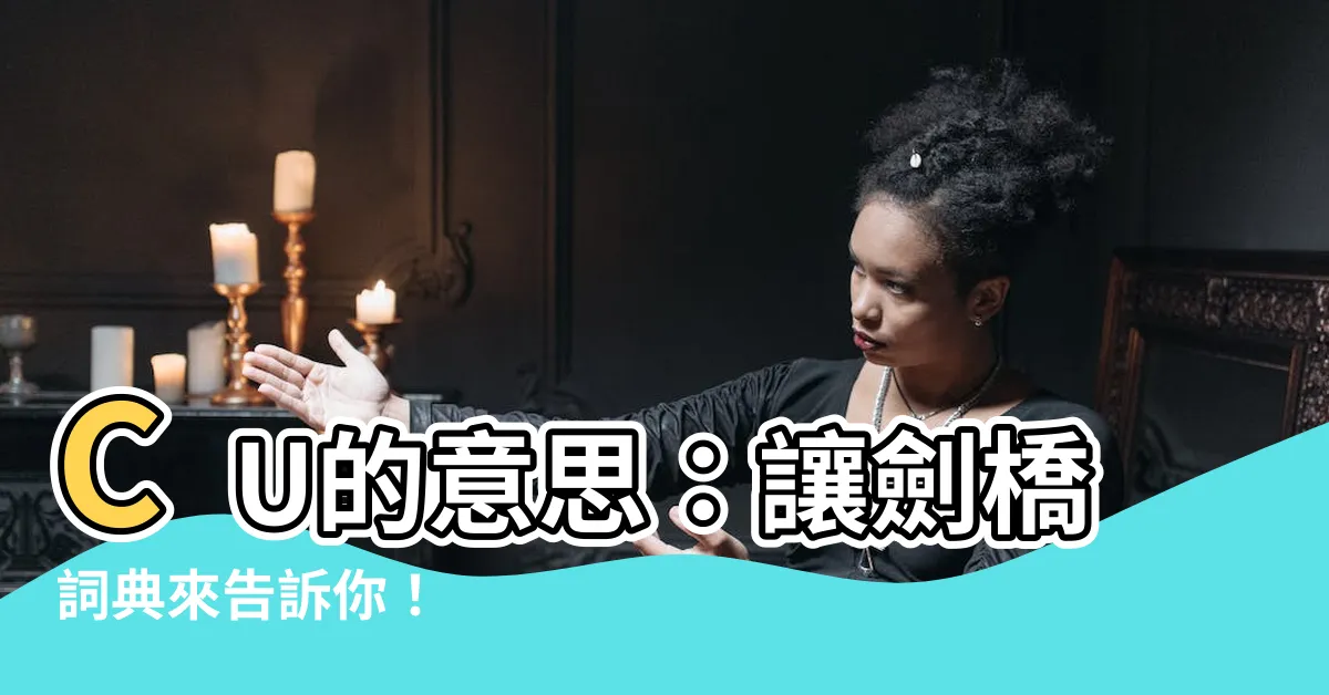【cu的意思】CU的意思：讓劍橋詞典來告訴你！
