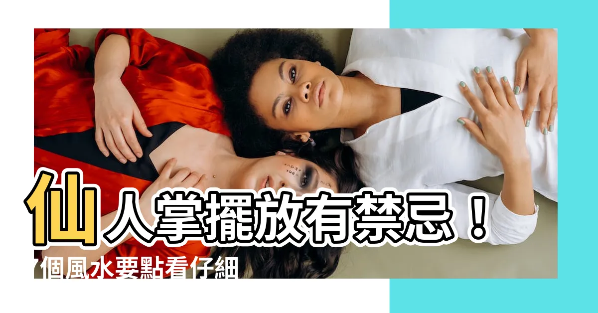 【仙人掌禁忌】仙人掌擺放有禁忌！7個風水要點看仔細！化解煞氣迎財運