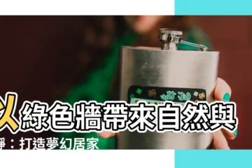 【綠色牆】以綠色牆帶來自然與寧靜：打造夢幻居家空間