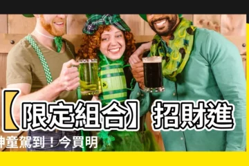 【招財進寶神童】【限定組合】招財進寶神童駕到！今買明發財！