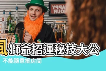 【風獅爺可以放房間嗎】風獅爺招運秘技大公開！不能隨意擺房間，這樣擺才對！