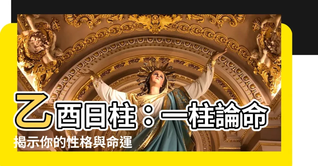 【乙酉】乙酉日柱：一柱論命揭示你的性格與命運